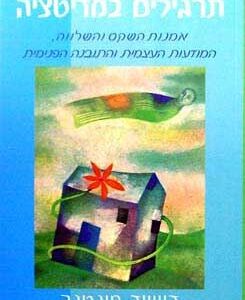 תרגילים במדיטציה