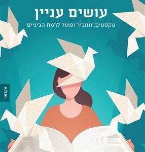 עושים עניין - צוקי שי גלי הומינר