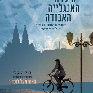 הילדה האנגלייה האבודה