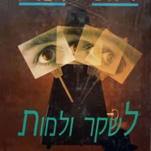 לשקר ולמות - רות רנדל