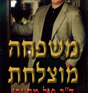 משפחה מוצלחת