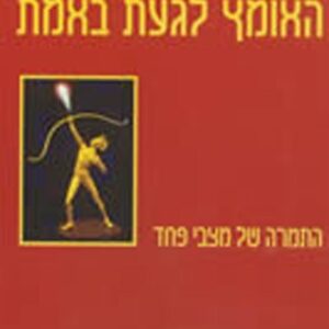 האומץ לגעת באמת