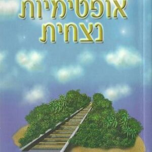 אופטימיות נצחית