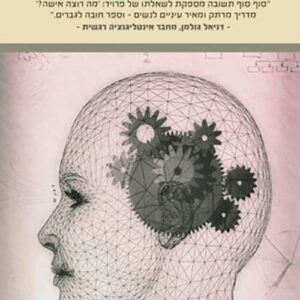 המוח הנשי