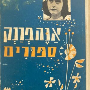 אנה פרנק סיפורים