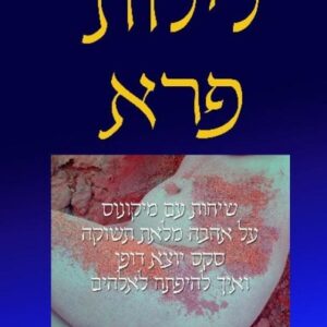 לילות פרא