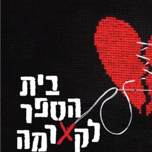 בית הספר לקארמה