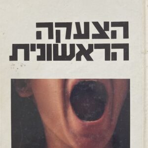 הצעקה הראשונית