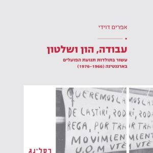 עבודה הון ושלטון