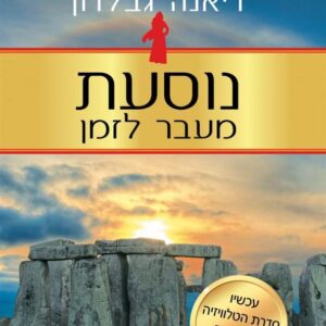 נוסעת מעבר לזמן - נוכרייה 3