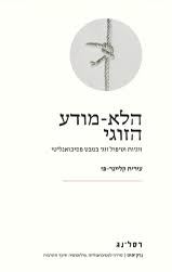 הלא מודע הזוגי - עירית קליינר פז