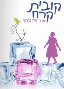 קובית קרח
