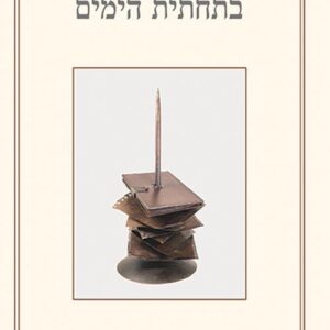 בתחתית הימים - גיורא פישר