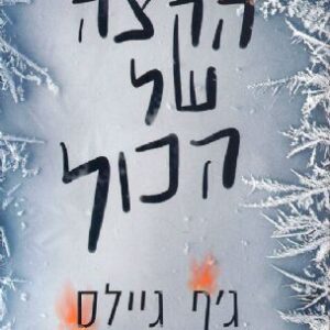 הקצה של הכל