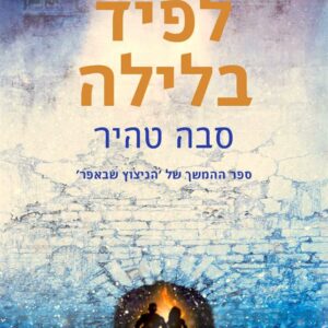 לפיד בלילה - סבה טהיר