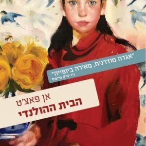 הבית ההולנדי