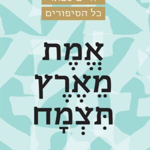 אמת מארץ תצמח - חיים סבתו