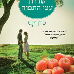 שדרת עצי התפוח