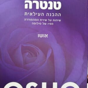 טנטרה ההבנה העילאית