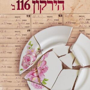 הירקון 116 ב'