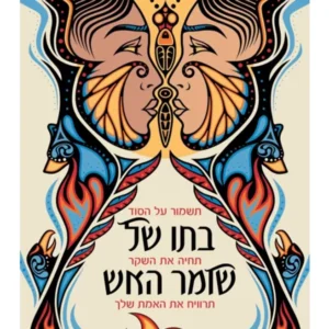 בתו של שומר האש