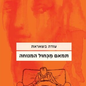 תמאם מכחול המנוחה - עודה בשאראת