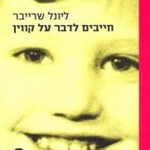 חייבים לדבר על קווין