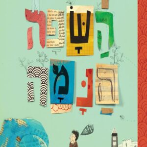השפה הנמה - תמי שם טוב