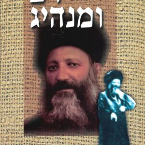 רב ומנהיג