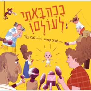 ככה באתי לעולם! - שהם סמיט