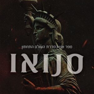 העולם התחתון 2 - סנואו
