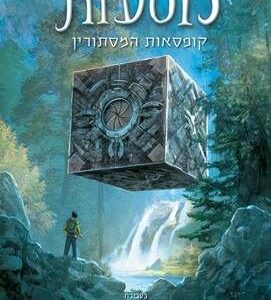 מסעות קופסאות המסתורין - קאזו קיבואישי