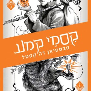 קלע הכשף 3 - קסמי קמע