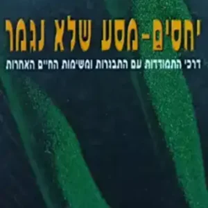 יחסים מסע שלא נגמר