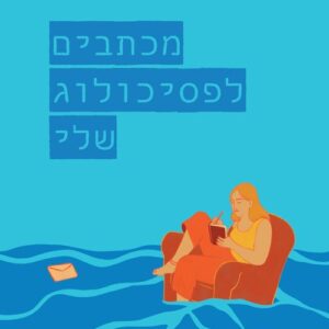 מכתבים לפסיכולוג שלי