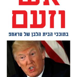 אש וזעם