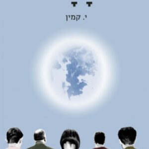 יממה - י קמין