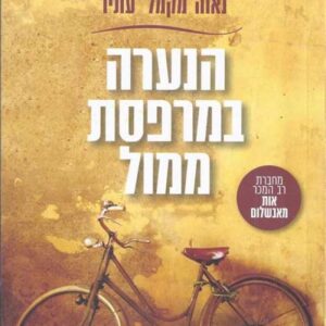 הנערה במרפסת ממול