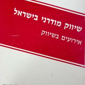 שיווק מודרני בישראל אירועים בשיווק
