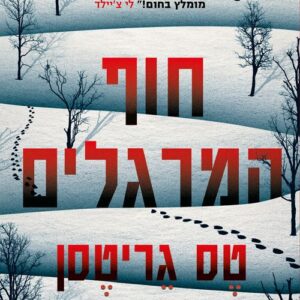 חוף המרגלים