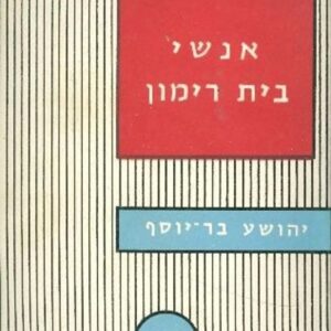 אנשי בית רימון