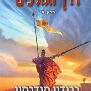 דרך המלכים א - גנזך אורות הסער 1