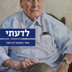 לדעתי: ספר המאמרים השני - זלמן שובל