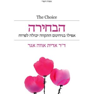 הבחירה