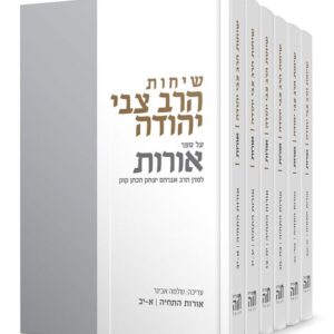 שיחות הרב צבי יהודה - אורות התחיה - סט 6 כרכים