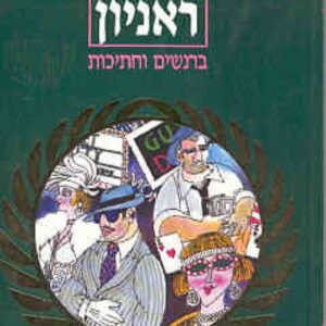 ברנשים וחתיכות