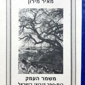 משמר העמק - בית ספר קיבוצי בישראל