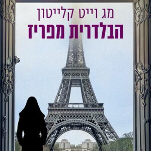 הבלדרית מפריז