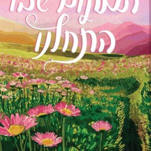 סטון ריידרס 1 - המקום שבו התחלנו
