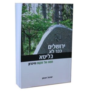 ירושלים כבר לא בליטא